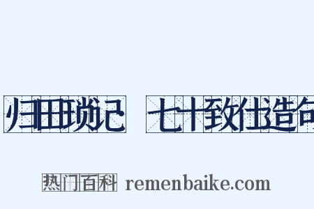 归田琐记·七十致仕造句是什么意思的图片